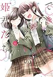 できそこないの姫君たち (6) (バンブー・コミックス) | アジイチ |本